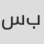 سعد الدين بقدونس